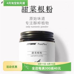 FE纯甜菜根粉 食用果蔬粉新鲜专用烘焙健身低脂冲饮 黄金奶 天然