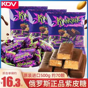 KDV俄罗斯紫皮糖进口食品小零食1500g巧克力喜糖婚庆纸皮夹心糖果