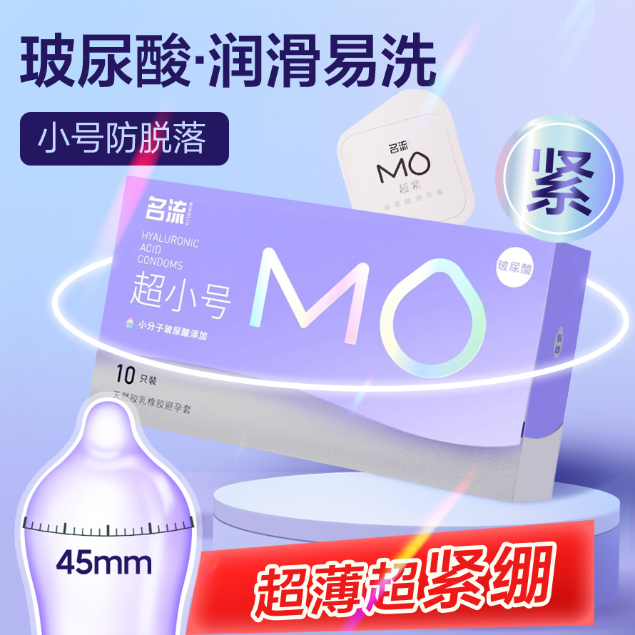名流MO玻尿酸避孕套正品超薄旗舰店