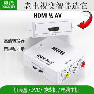 HDMI转AV转换器av转高清视频转RCA三莲花机顶盒AV转HDMI转接头