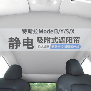 特斯拉modely/3全景天窗遮阳帘S车顶内天幕防晒隔热静电挡光板丫