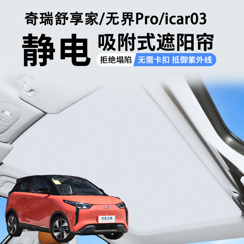 奇瑞舒享家 icar03 无界pro全景天窗遮阳帘静电车顶防晒隔热挡板