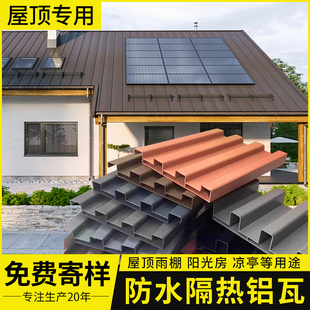 屋顶防水瓦片三层铝合金长城隔热铝板铝瓦双板阳光房隔热雨棚铝瓦