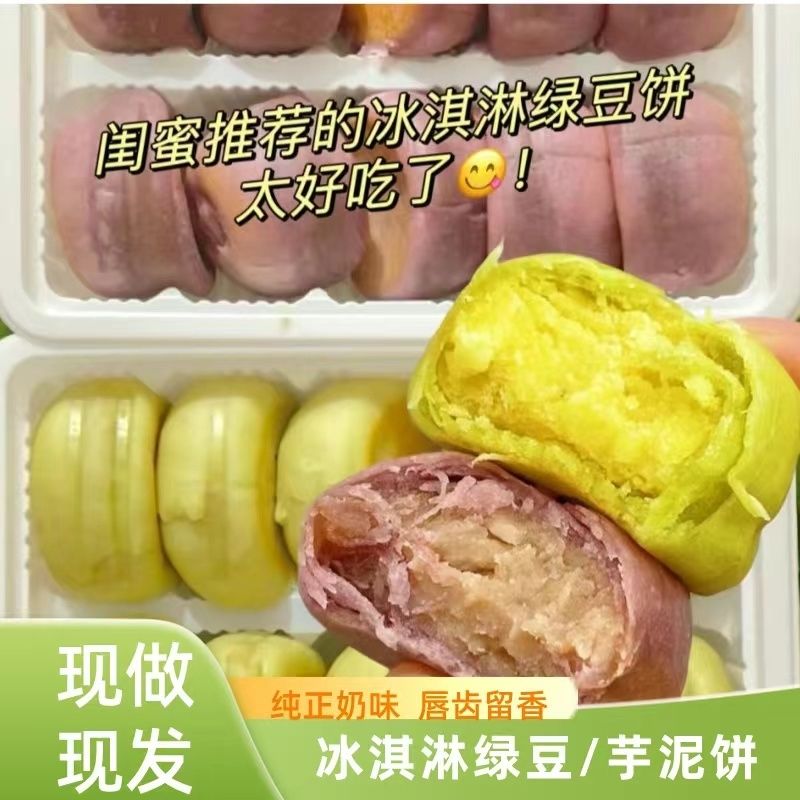 冰淇淋绿豆饼芋泥饼网红小吃老式营养