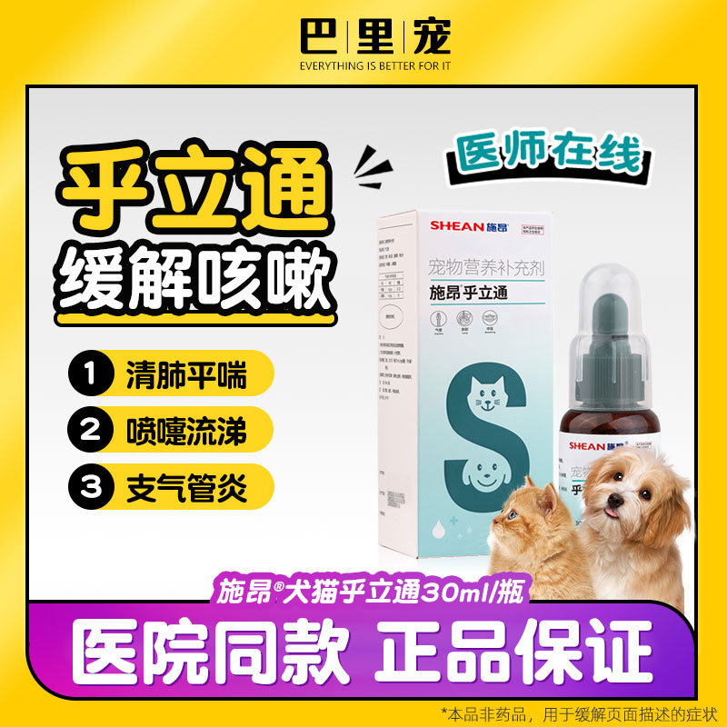 施昂呼乎立通宠物犬猫咪鼻支狗感冒咳嗽喷嚏窝喘呼吸道支气管恢复