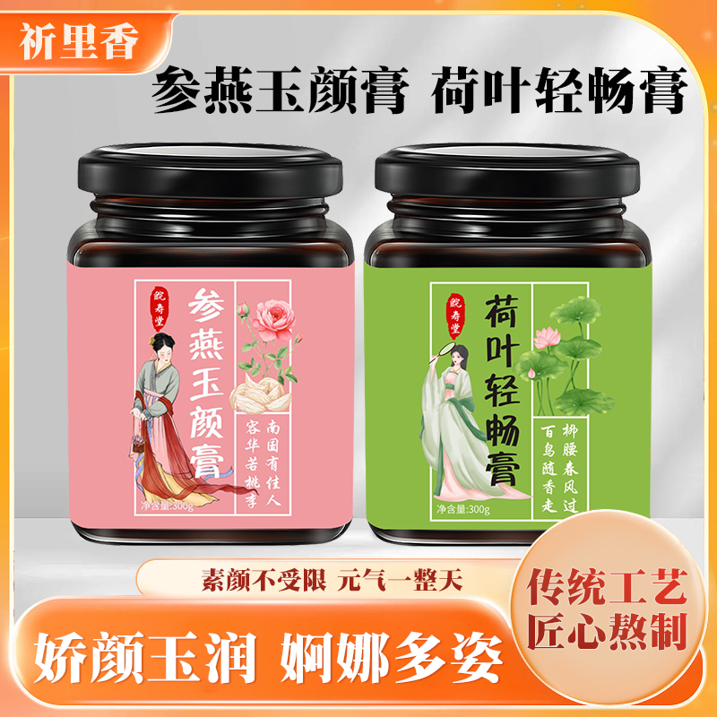 荷叶清畅膏参燕玉颜膏方便300g密