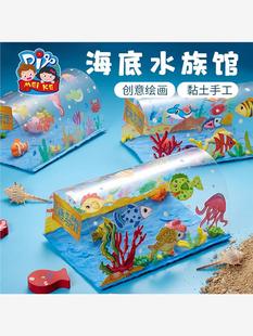 创意美术绘画玩具海底水族馆黏土手工diy儿童幼儿园自制作材料包