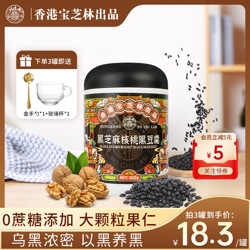 香港宝芝林黑芝麻核桃黑豆羹正品黑芝麻糊核桃粉早餐代餐粉冲泡