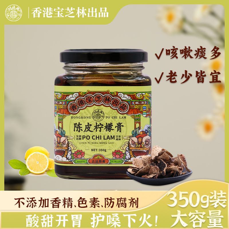 宝芝林陈皮柠檬膏 酸甜冲饮膏橘皮柠檬膏缓咳喉润养生膏冲泡即食