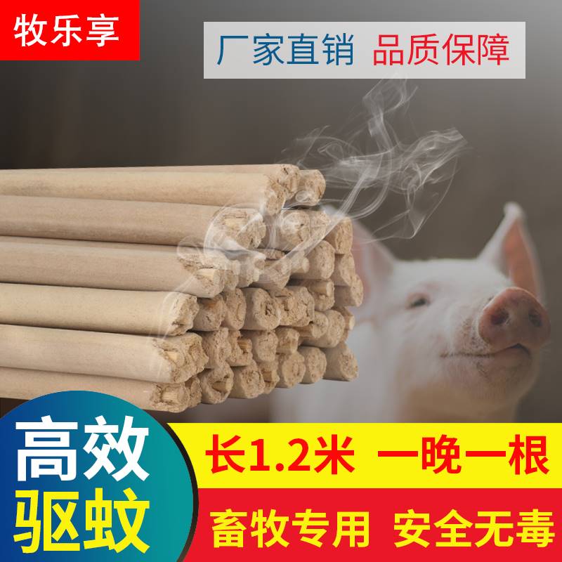 畜牧蚊香棒牧乐享灭蚊棒养殖场专用猪牛羊驱蚊艾草兽用灭驱蚊棒香