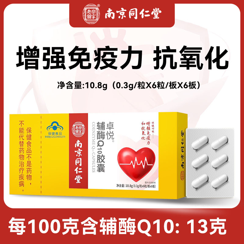 南京同仁堂福记坊辅酶q10软胶囊高含量成人中老年保健品正品保障