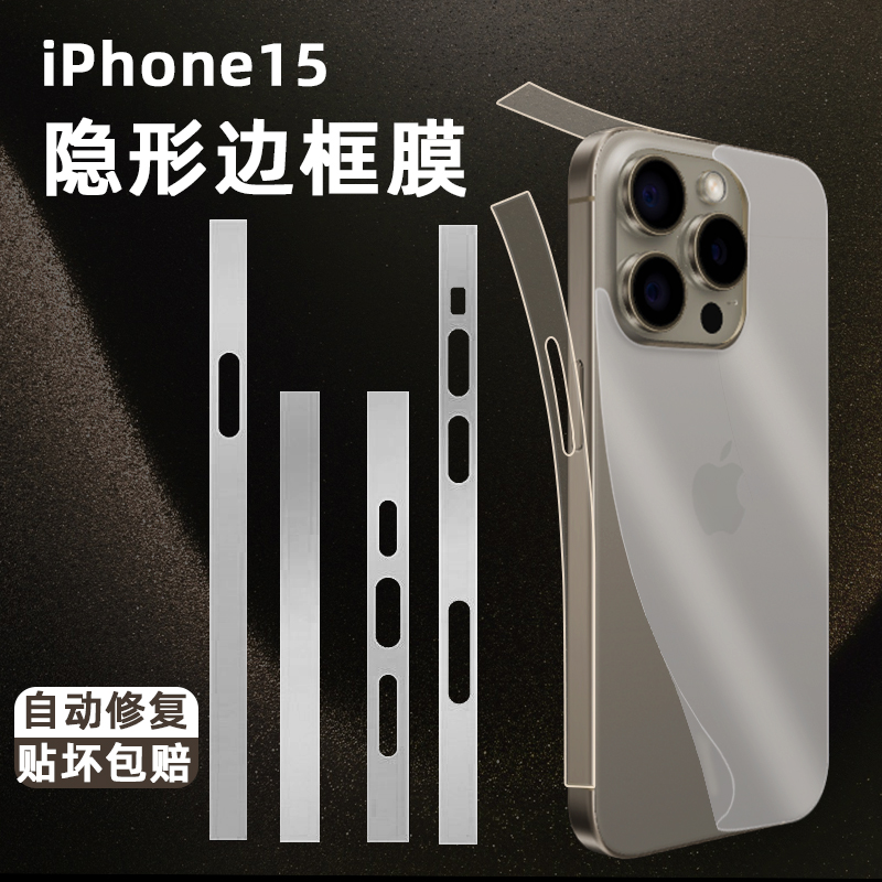 森迟适用iPhone15promax边框膜苹果14pro手机后背膜15Pro侧边保护膜13防尘背面贴膜12新款全包膜plus水凝贴膜