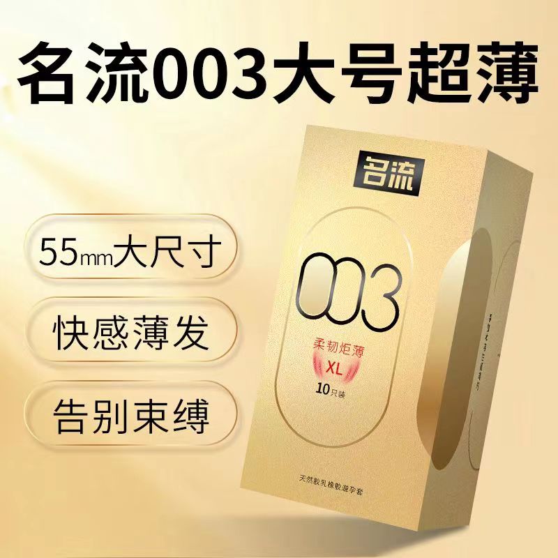 正品名流避孕套大尺寸55mm加大号安全套大码超薄玻尿酸持久润滑56