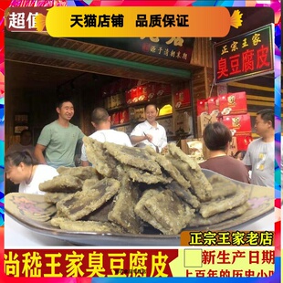 贵州遵义特产土特产小吃正宗王家尚稽臭豆腐尚嵇臭豆腐皮干豆腐皮