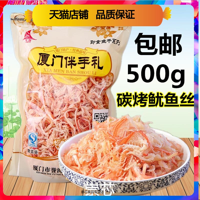 誉海碳烤鱿鱼丝厦门特产南港鱼铺碳烤鱿鱼丝酥软美味零食海鲜鱼丝