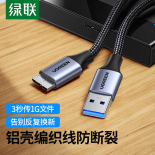 绿联usb3.0移动硬盘数据线连接充电线延长加长u适用于电脑三星note3手机东芝wd希捷seagate西部toshiba硬盘盒