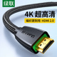 绿联HDMI线2.0版4k数字高清线视频笔记本电脑连接电视投影仪显示