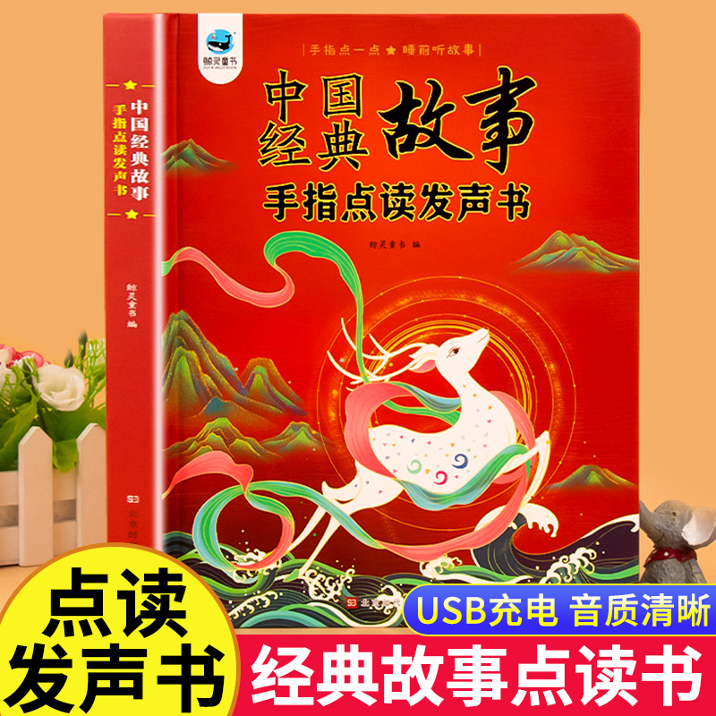 中国经典故事手指点读发声书60个会说话的小故事365夜有声书世界经典早教儿童1-2-3-6岁宝宝婴儿撕不烂启蒙读物幼儿园亲子伴读绘本