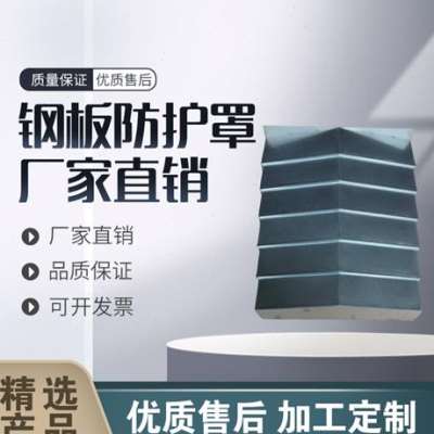 机床导轨钢板防护罩伸缩式车床钣金镗床保护罩防铁屑钢制防尘罩