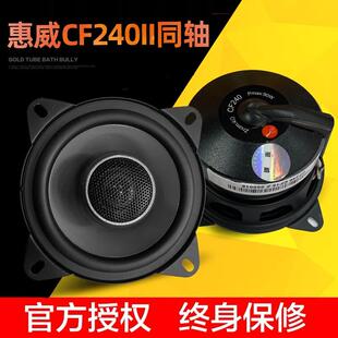 惠威汽车音响4寸同轴喇叭CF240II5寸CF250II同轴五菱面包车爱丽舍