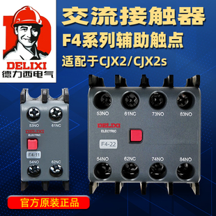 德力西交流接触器 F4系列 辅助触头  适配CJX2/CJX2S一开一闭