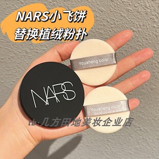 nars粉饼粉扑小飞饼粉扑替换专用超薄干粉定妆纳斯散粉蜜粉扑植绒