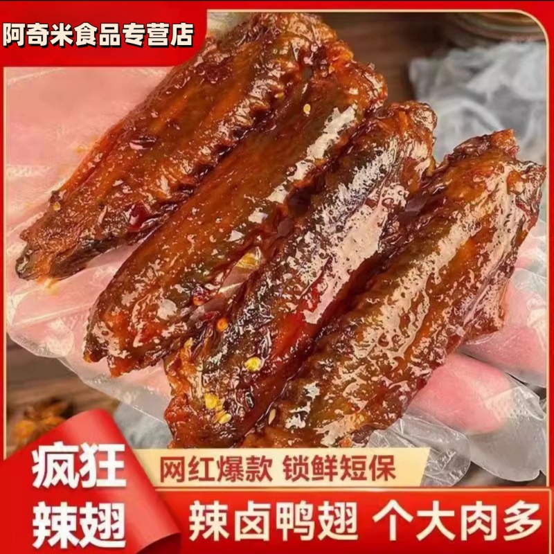 香辣鸭翅辣翅特辣网红爆款熟食追剧卤味解馋休闲湖南特产零食小吃