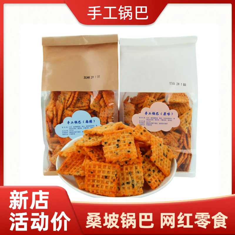 【口味升级】桑坡手工锅巴500g原