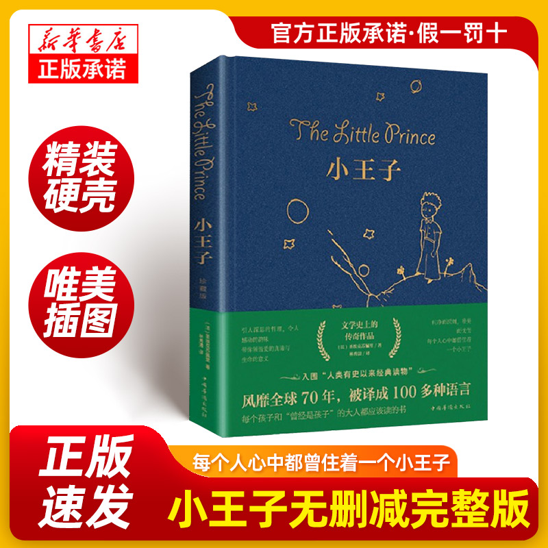 小王子精装书籍正版 彩图完整版全译文中文版初中生课外阅读