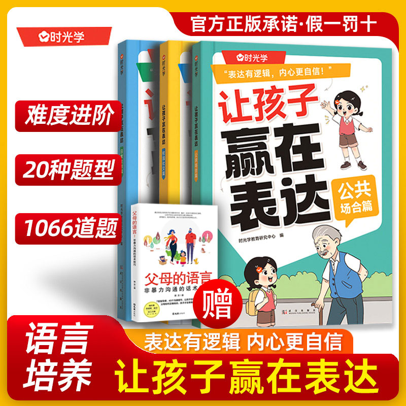 让孩子赢在表达上正版儿童沟通能力语言训练启蒙书籍小学育儿家庭