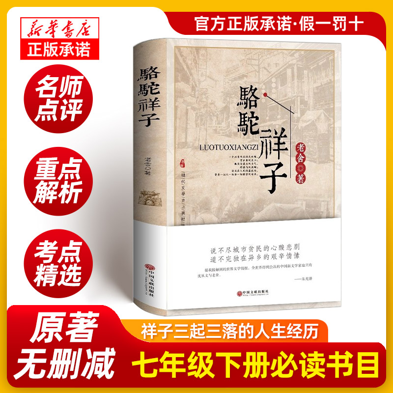 骆驼祥子老舍系列必读原著作无删减中学生七年级语文课外经典阅读