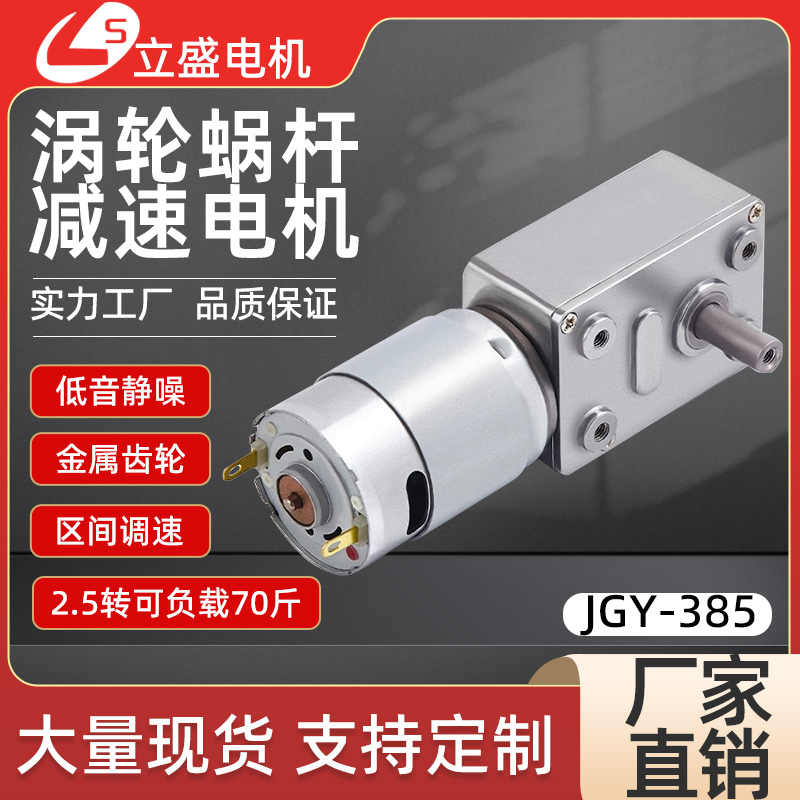 JGY385微型直流减速电机涡轮蜗