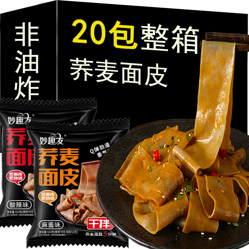 荞麦面皮无糖精0脂肪免煮速食减带料