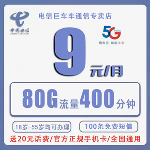 电信长期9元月租手机电话5G流量上网大王卡不限速全国通用不限速