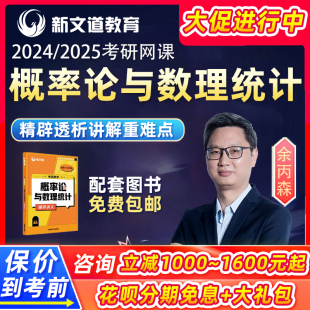 新文道2024考研数学余丙森概率论与数理统计网课数学一二三课程24