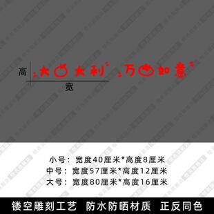 玻璃门防撞贴纸家用厨房客厅阳台推拉门移门透明乔迁喜庆装饰贴画