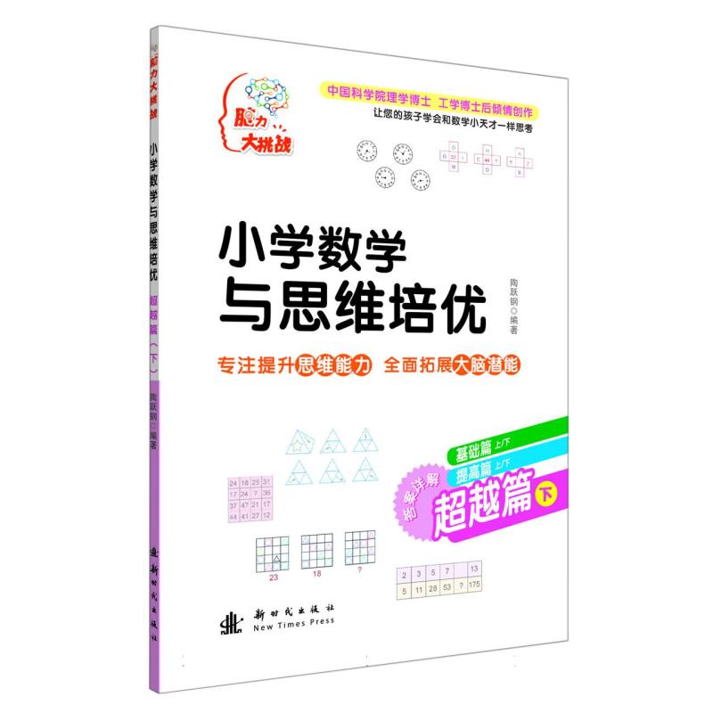 小学数学与思维培优 超越篇(下)