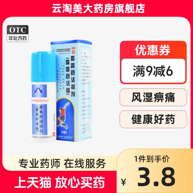 飞云 麝香舒活搽剂60ml活血散瘀消肿止痛新旧软组织损伤风湿痹痛y