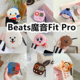 适用于Beats魔音Fit Pro耳机套卡通纯色保护套硅胶软壳无线蓝牙耳机壳防摔情侣潮充电仓盒子