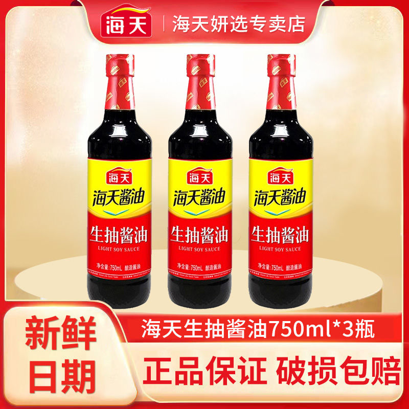 海天生抽酱油750ml酱香浓郁提味炒菜点蘸家用商用调味酿造酱油