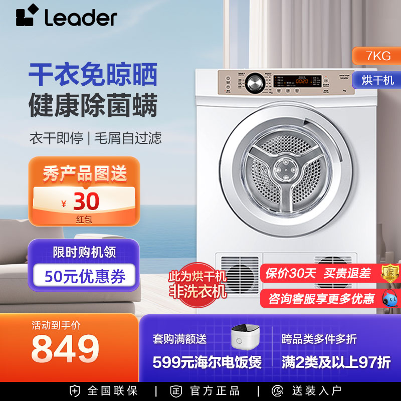 【直排】海尔Leader烘干机家用烘衣服7kg全自动滚筒干衣机小型7-F