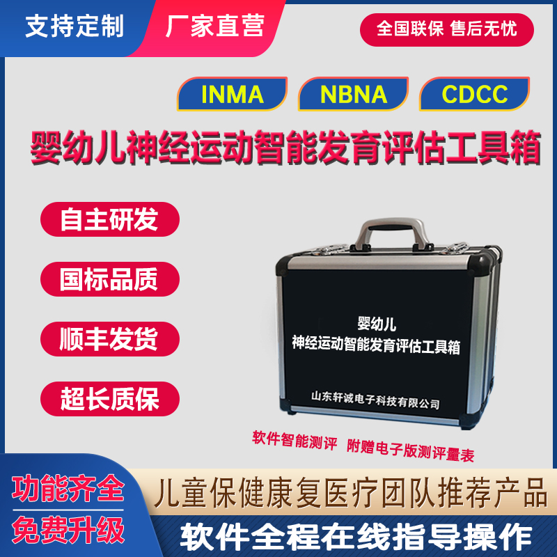 nbna新生儿inma20项神经运动发育测试cdcc智能发育测验量表工具箱