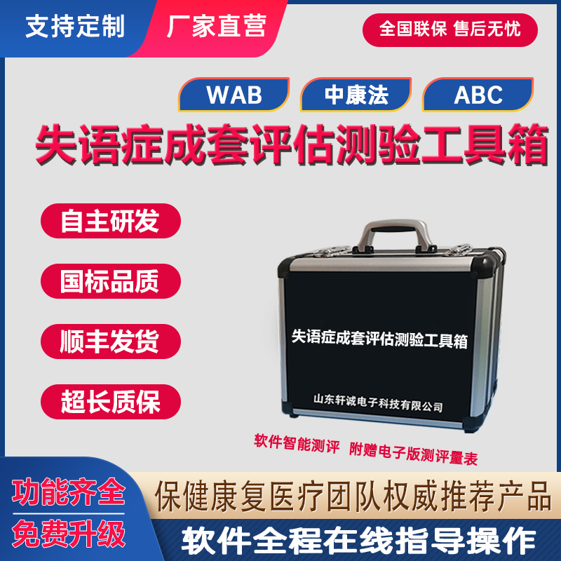 CRRCAE中康法ABC汉语标准失语症成套测验WAB西方失语症评估工具箱