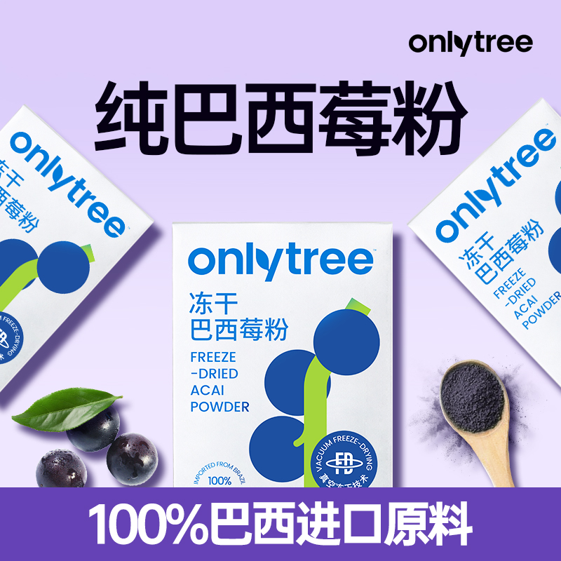 onlytree冻干纯巴西莓粉官方