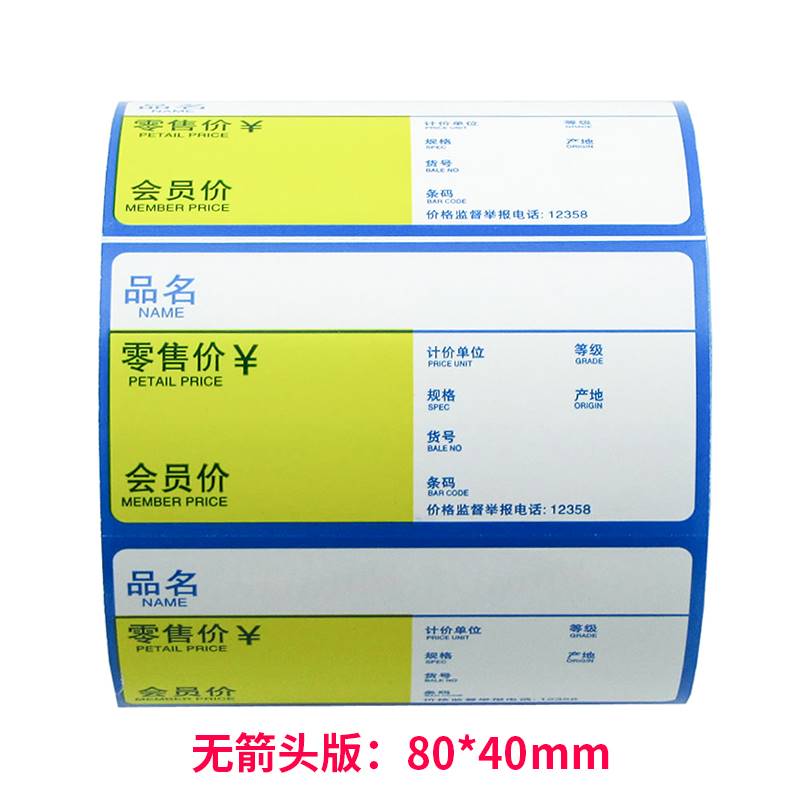 商场超市价格标签 卷筒式货架标签 商品标价标签纸 每卷800张 碳