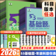 2026版53基础题高中数学物理化学生物高一上册同步练习册必修1一2二全套人教版高考总复习必刷题专项训练教辅资料基础一千题五三