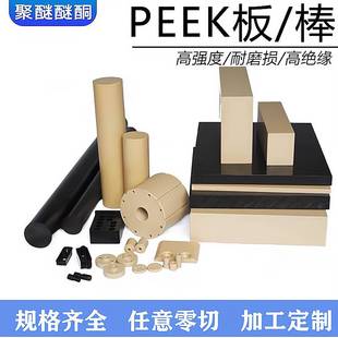 进口本色PEEK板聚醚醚酮板peek棒管耐高温黑色防静电PEEK板材加工