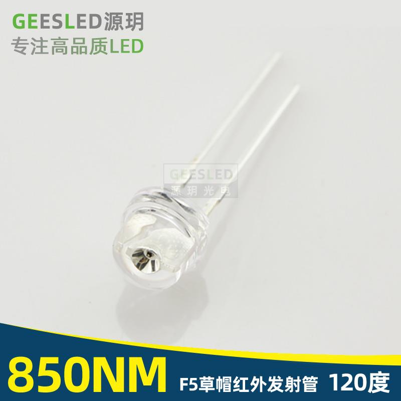 高品质f5mm毫米草帽850nm纳米红外发射管光磊正芯纯金线led灯珠