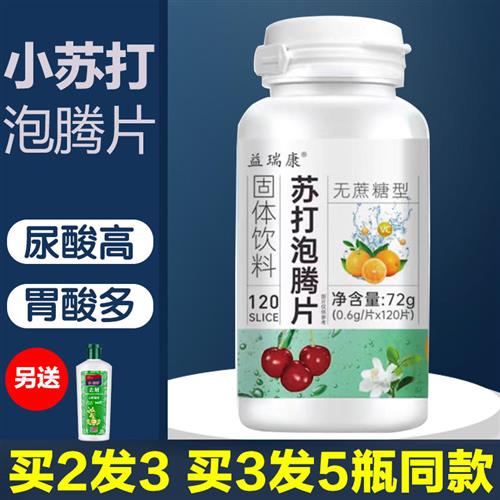 苏打泡腾片无糖降小苏打片尿酸高食用