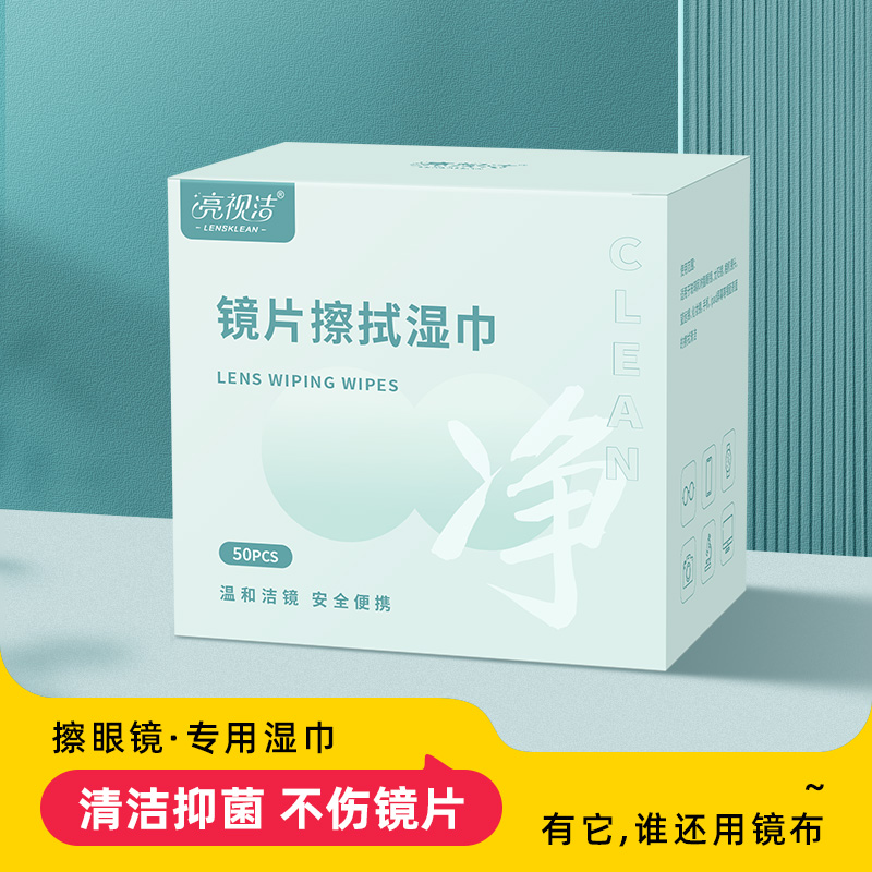 亮视洁眼镜清洁湿巾手机屏幕镜头专用纸不伤眼睛镜片一次性擦拭布